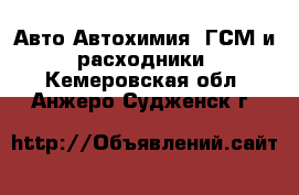 Авто Автохимия, ГСМ и расходники. Кемеровская обл.,Анжеро-Судженск г.